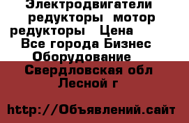 Электродвигатели, редукторы, мотор-редукторы › Цена ­ 123 - Все города Бизнес » Оборудование   . Свердловская обл.,Лесной г.